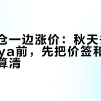 一边清仓一边涨价：秋天去日本买akoya前，先把价签和汇率两笔账算清