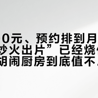 人均200元、预约排到月底，佛山的“炒火出片”已经烧伤人：真人版胡闹厨房到底值不值得排队？