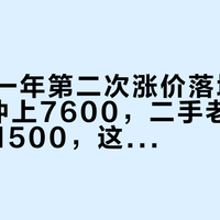 万宝龙一年第二次涨价落地：146公价冲上7600，二手老146还趴在1500，这条价格撕裂线你站哪边？