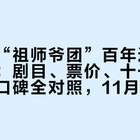 现代舞“祖师爷团”百年巡演票房遇冷：剧目、票价、十一年三次来华口碑全对照，11月看葛兰姆先弄清3个数字