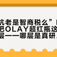 “细胞抗老是智商税么”吵上话题榜：把OLAY超红瓶这波热闹拆成三层——哪层是真研究、哪层是品牌自证、哪层值得花钱