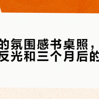 你收藏的氛围感书桌照，拍不出眩光、反光和三个月后的发黄