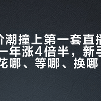 9月涨价潮撞上第一套直播设备：内存一年涨4倍半，新手主播的钱该花哪、等哪、换哪