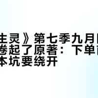 《万物生灵》第七季九月回归，社区先卷起了原著：下单前，这三个版本坑要绕开