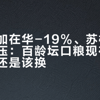 保乐力加在华-19%、苏格兰威士忌承压：百龄坛口粮现在该囤、该等还是该换？