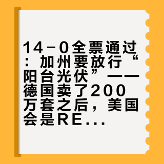 14-0全票通过：加州要放行“阳台光伏”——德国卖了200万套之后，美国会是RENOGY的下一个战场？