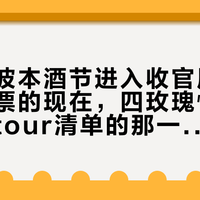 肯塔基波本酒节进入收官周：只剩周日票的现在，四玫瑰恰恰是该补进tour清单的那一家