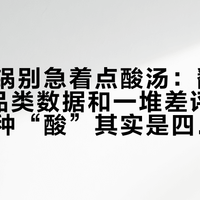 入秋开锅别急着点酸汤：翻完150亿的品类数据和一堆差评评论，这四种“酸”其实是四回事