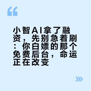 小智AI拿了融资，先别急着刷：你白嫖的那个免费后台，命运正在改变