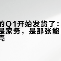 稚晖君的Q1开始发货了：极客盯上的不是家务，是那张能自己打印的外壳