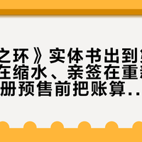 《宿命之环》实体书出到第11册：特典在缩水、亲签在重新议价，第12册预售前把账算清、把坑避掉