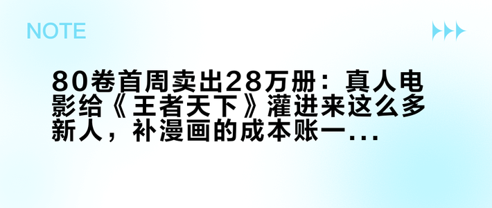 80卷首周卖出28万册：真人电影给《王者天下》灌进来这么多新人，补漫画的成本账一篇算清