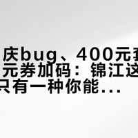 85元国庆bug、400元套房转单、59元券加码：锦江这轮低价，三种只有一种你能稳稳拿到