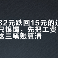 银价从32元跌回15元的过山车：想打只银镯，先把工费、损耗、溢价这三笔账算清