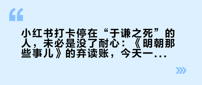 小红书打卡停在“于谦之死”的人，未必是没了耐心：《明朝那些事儿》的弃读账，今天一次算清