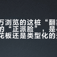 知乎百万浏览的这桩“翻案”:朱时茂的“正派脸”,是小品包袱的天花板还是类型化的天花板