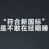 都在喊“符合新国标”，为什么你还是不敢在经期睡个整觉
