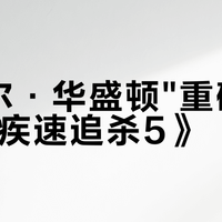 丹泽尔·华盛顿"重磅加盟"《疾速追杀5》？刷屏的"官方预告"九成是AI假的