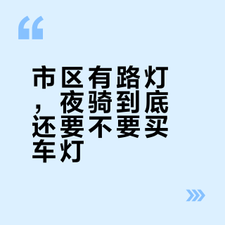 市区有路灯，夜骑到底还要不要买车灯？翻完几百条骑友留言，钱该花在哪盏灯上其实很清楚