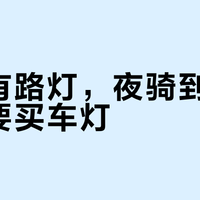 市区有路灯，夜骑到底还要不要买车灯？翻完几百条骑友留言，钱该花在哪盏灯上其实很清楚