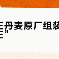 “真正丹麦原厂组装，血统纯正”？翻完全网达尼话术和宁波总部报道：丹麦产这三个字，你付的到底是哪部分