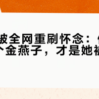 郑佩佩被全网重刷怀念：但1966年那个金燕子，才是她被遗忘的一半
