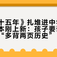 《万历十五年》扎堆进中学书单、修订本刚上新：孩子要读的从来不是“多背两页历史”，是这篇示范论述题