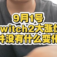 港版Switch 2调价、皮克敏3强化 | 任天堂/Nintendo9.2日报