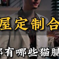 报价避坑与AI设计 | 全屋定制9.2日报