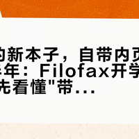 9月买的新本子，自带内页已经"过期"半年：Filofax开学季开账前，先看懂"带日期内页"的三本账