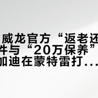 20岁的威龙官方“返老还童”：拒售配件与“20万保养”风波之后，布加迪在蒙特雷打开了莫尔塞姆的大门