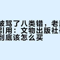 修订本被骂了八类错，老版还在被翻页引用：文物出版社碑帖线，今年到底该怎么买