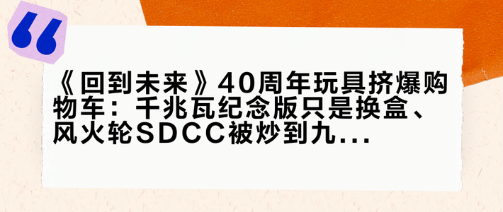 《回到未来》40周年玩具挤爆购物车：千兆瓦纪念版只是换盒、风火轮SDCC被炒到九百元，下单前先看这张时间表