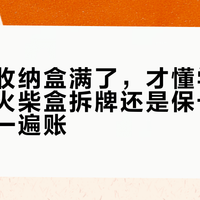 第一个收纳盒满了，才懂学费有多贵：火柴盒拆牌还是保卡，按单车算一遍账