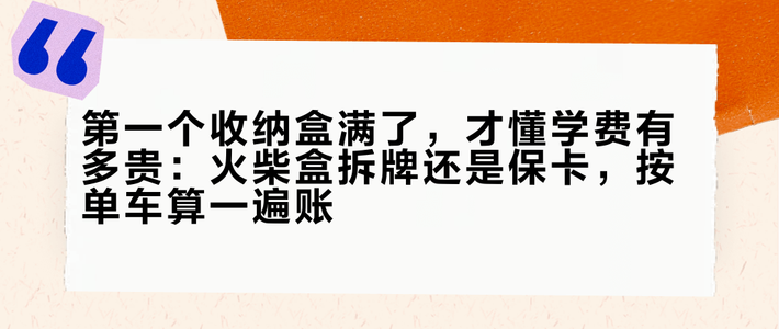 第一个收纳盒满了，才懂学费有多贵：火柴盒拆牌还是保卡，按单车算一遍账
