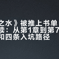 《沧浪之水》被推上书单，也被批量弃读：从第1章到第78章的卡点，和四条入坑路径
