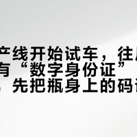 尖庄新产线开始试车,往后的每瓶酒都有“数字身份证”:中秋备货前,先把瓶身上的码读明白