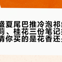 官方在盛夏尾巴推冷泡祁红：栀子、茉莉、桂花三份笔记摆一起，先搞清你买的是花香还是茶底