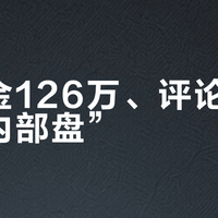 总奖金126万、评论区吵成“内部盘”？邓刚大武台的账，我替你全核了一遍