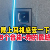 隔音声场与预算取舍 | 家庭影音室9.2日报