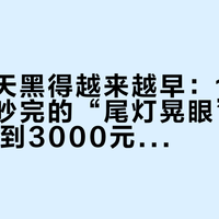 入秋后天黑得越来越早：1000+条评论吵完的“尾灯晃眼”之争，15元到3000元怎么配灯、怎么设置不被骂