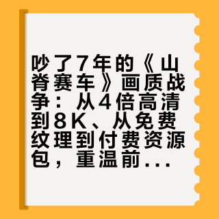 吵了7年的《山脊赛车》画质战争:从4倍高清到8K、从免费纹理到付费资源包,重温前先看这三条路线
