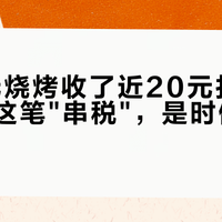 90多元烧烤收了近20元打包费：外卖这笔"串税"，是时候算清楚了