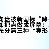 半幅方向盘被新国标“除名”，比亚迪却把盘做成屏幕：2027年前，先分清三种“异形盘”