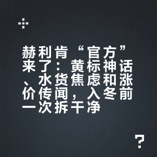 赫利肯“官方”来了：黄标神话、水货焦虑和涨价传闻，入冬前一次拆干净