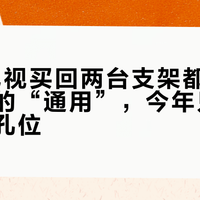 85寸电视买回两台支架都装不上：支架的“通用”，今年只保尺寸不保孔位
