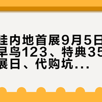 吉伊卡哇内地首展9月5日14时开票：早鸟123、特典351，票型、观展日、代购坑一次算清
