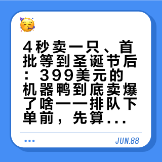 4秒卖一只、首批等到圣诞节后：399美元的机器鸭到底卖爆了啥——排队下单前，先算清三笔账