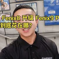 Fenix 9 Pro亮相与跑表选择 | 佳明9.2日报