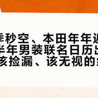 EG两季秒空、本田年年返场：GU下半年男装联名日历出炉，该蹲、该捡漏、该无视的给你分好了